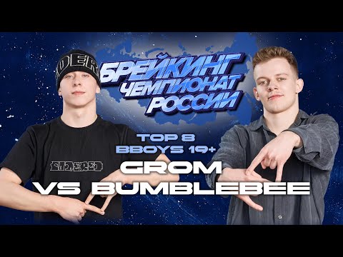 Grom vs Bumblebee ★ Bboys Top8 ★ Russian National Championships 2025