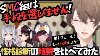 手段を選ばないSMC組と挑戦できない弟ヴェール・ヴァーミリオン【加賀美ハヤト/にじさんじ/Refind Self: 性格診断ゲーム】