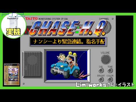 【PS2実機】チェイスH.Q. 初見実況【Vtuber】