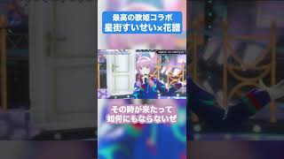 【可愛さが充満】トウキョウ・シャンディ・ランデヴ - 花譜×星街すいせい #星街すいせい5周年LIVE