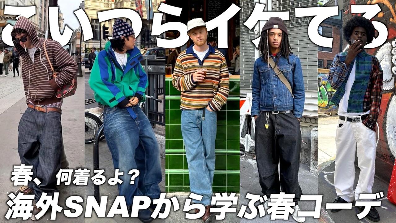 海外スナップから学ぶ春コーデ紹介。頑張りすぎんくらいがちょうどいい