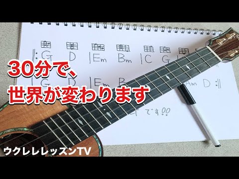 【ウクレレ弾く人は全員見て】気がついたら弾けてる！魔法のレッスン この動画で誰でもアドリブが弾けるようになるウクレレレッスン