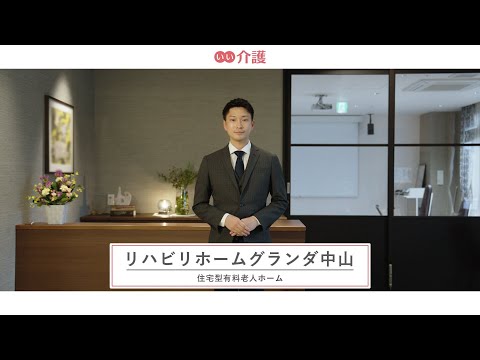 リハビリホームグランダ中山