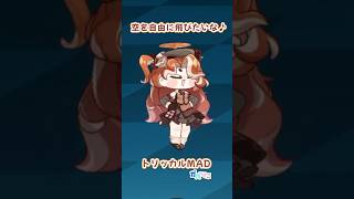 空を自由に飛びたいな♪【トリッカルMAD】
