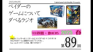 [13:30-]ベイダーの、ゲームについてだべるラジオ 第89回(TCG界隈・他news 2025春)