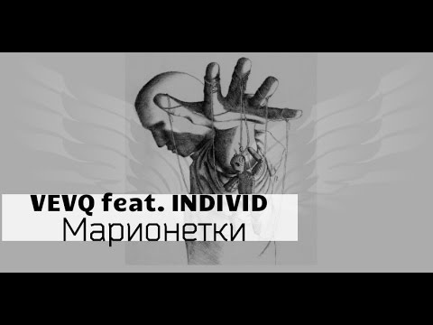 VEVQ feat. INDIVID - Марионетки