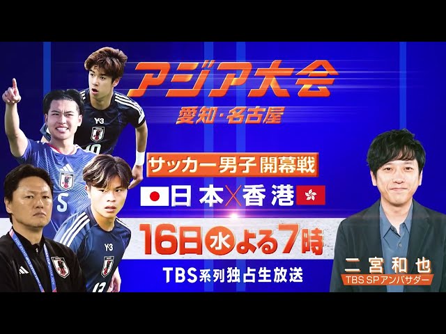 アジア大会　愛知・名古屋　男子サッカー 1次ラウンド第1戦『日本対香港』🈑🈓