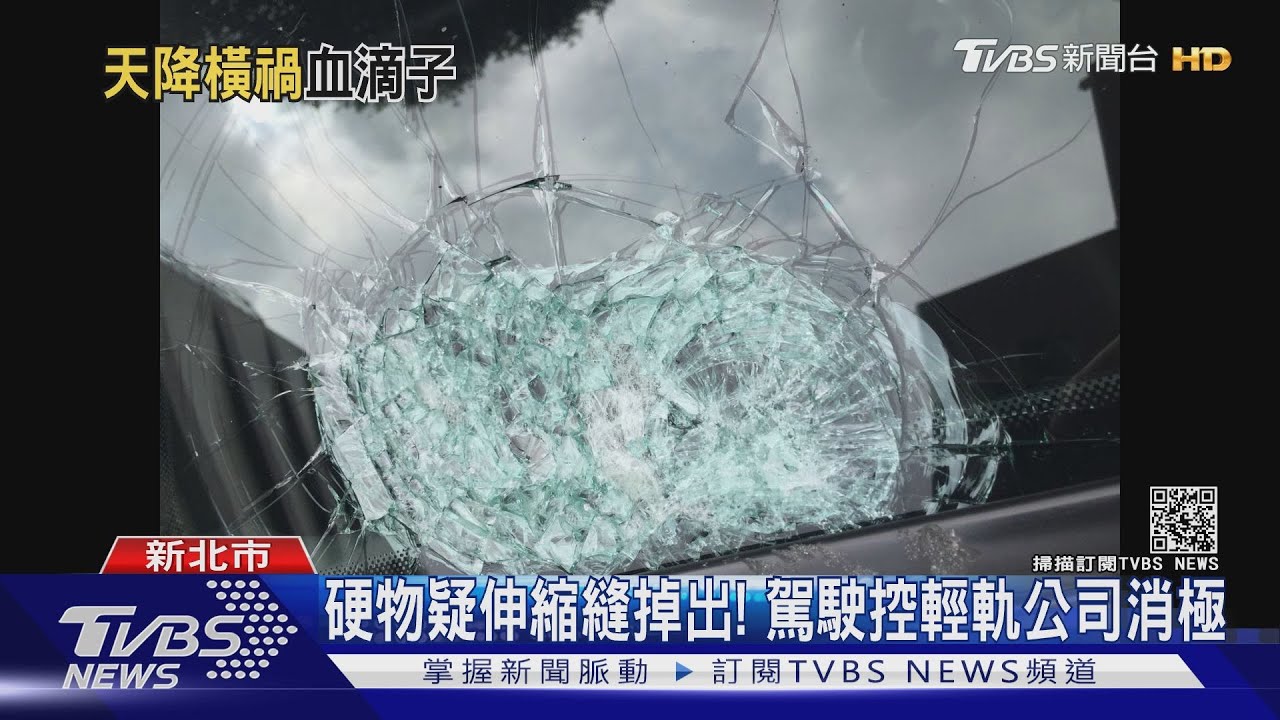 打到騎士怎麼辦!疑輕軌掉落物砸轎車 駕駛氣炸控輕軌「冷處理」