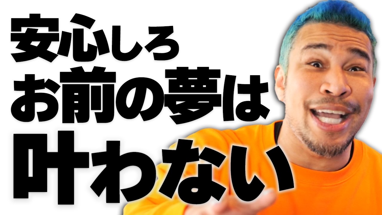 夢持つ若者は就職すべきか。夢を追うべきか