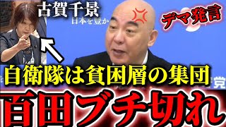 （日本保守党）自衛隊を職業差別した立憲.日教組出身の古賀千景のデマ発言が大炎上！