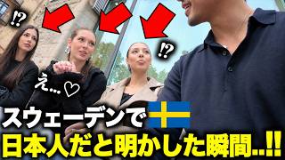 【※速報】今、スウェーデンを「日本人」が歩くととんでもない事になります...