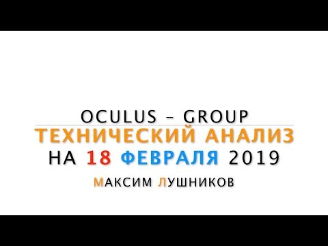 Технический обзор рынка Форекс на 18.02.2019 от Максима Лушникова