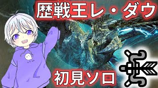 【弓ソロ】歴戦王レ・ダウ初見の反応　#モンハンワイルズ