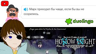 🔴[Duolingo - Russian Study → Hollow Knight, but the game