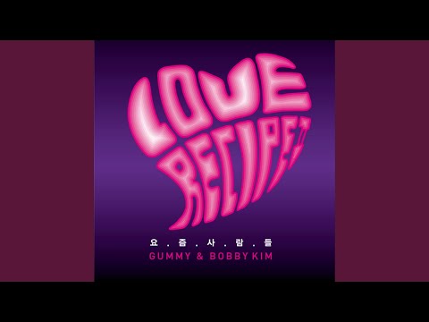 러브레시피II - 요즘 사람들 (Inst.)