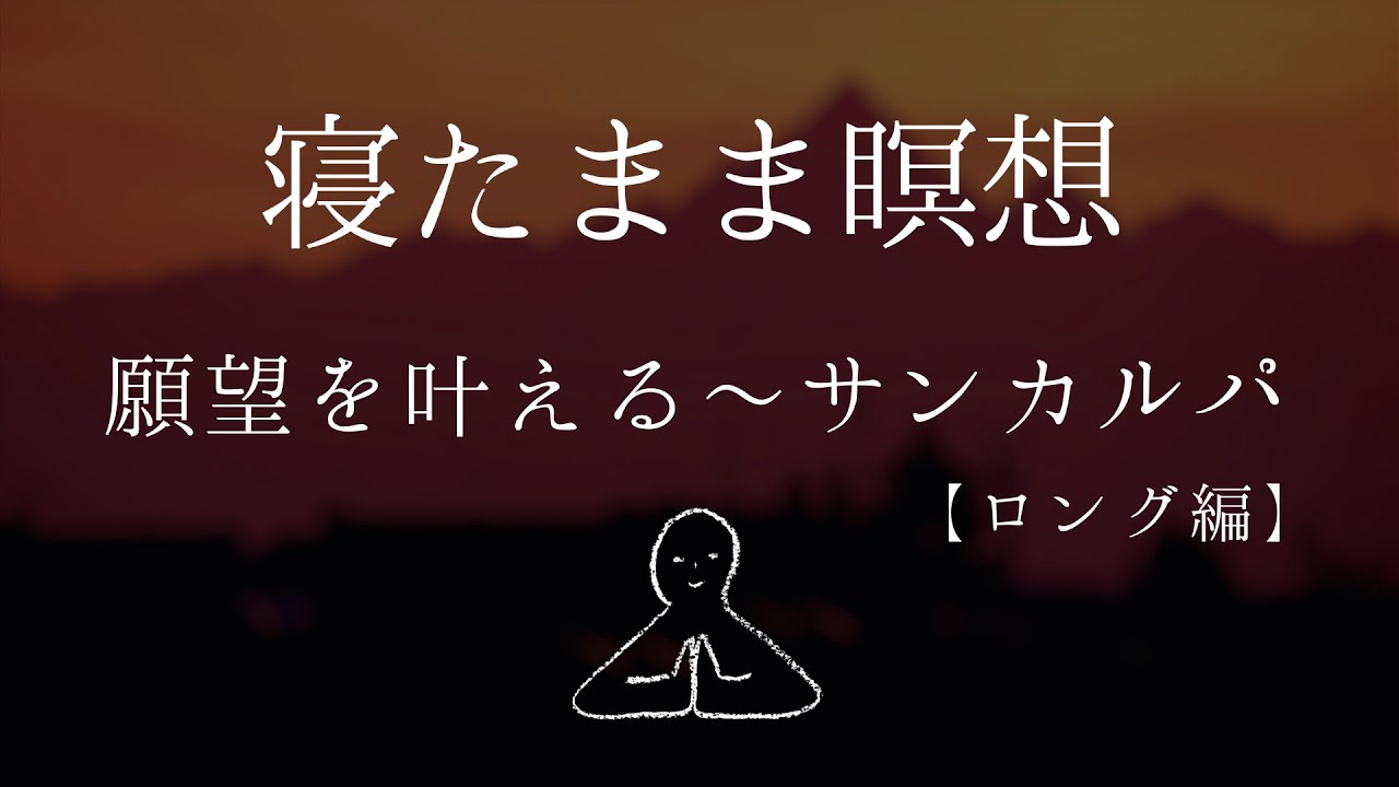 【寝たまま瞑想】願望を叶えるサンカルパ（ロング編）～ヨガニードラ#21