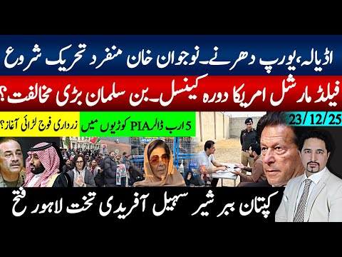 اڈیالہ، یورپ دھرنےمنفرد تحریک، سہیل آفریدی پنجاب پلان فائنل،فیلڈ مارشل امریکہ دورہ؟ بن سلیمان مخالف