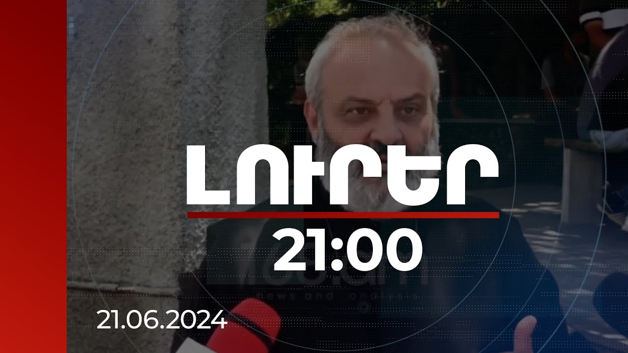 Լուրեր 21:00 | Բագրատ Գալստանյանը փնտրել, բայց չի գտել սահմանի փշալարային արգելապատնեշները