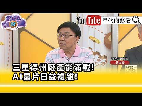 精彩片段》吳金榮:#台積電 是航空母艦...【年代向錢看】2026.09.10