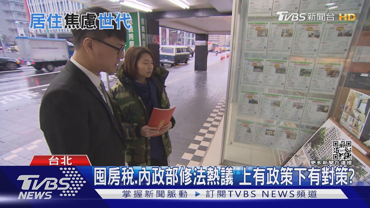 台灣淪炒房之島!政府連環拳打投資客 房價漲勢壓不住?