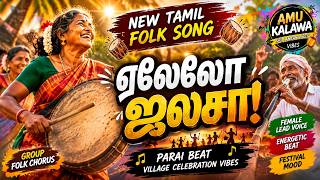 Download lagu Elelo Jalasa | New Tamil Folk Song 2026 | Parai Beat Village Song | AMU KALAWA mp3