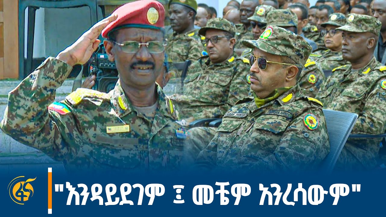 የጦር ኃይሎች ጠቅላይ ኢታማዦር ሹም ፊልድ ማርሻል ብርሀኑ ጁላ ያስተላለፉት መልዕክት