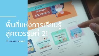 พื้นที่แห่งการเรียนรู้สู่ศตวรรษที่ 21