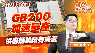 GB200加速量產，供應鏈業績有底氣 #雙鴻 #奇鋐 #建準 #台光電 #富喬 #晟銘電 #勤誠 (圖)