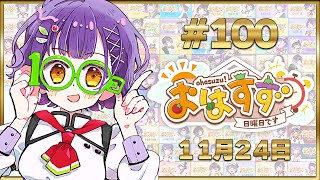 【朝活】おはすず100回記念パーティー＆歌枠  11月24日（日）【七瀬すず菜/にじさんじ】