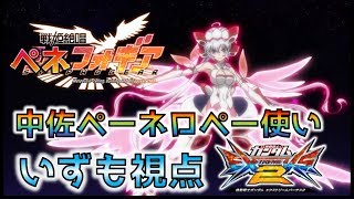 【EXVS2実況】ペネロペ道part24　数少ないペーネロペーで中佐まで上り詰めた猛者いずも視点！【ペーネロペ―視点】