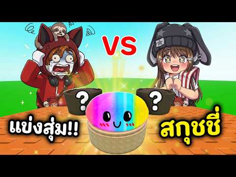 แข่งสุ่มสกุชชี่ซาลาเปา!! ตัวดังติ้กตอก | Roblox : Squishy Dumpling Duel