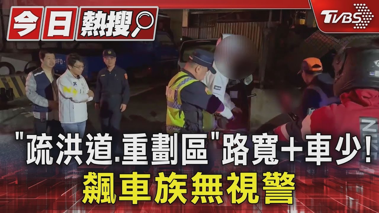 「疏洪道、重劃區」路寬+車少！　飆車族無視警