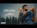 Haytham Shaker - Leh'teeny | Official Music Video هيثم شاكر - لحقتيني mp3