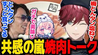 【SAVOGE RUST#2】焼肉トークで共感の嵐を巻き起こすローレンたち【ローレン にじさんじ 切り抜き】