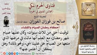 صورة إذا توفي المريض بسبب المرض الذي منعه من الصيام، هل يلزم أهله قضاء رمضان عنه؟ #فتاوى الفوزان