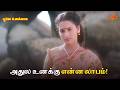 அதுல உனக்கு என்ன லாபம் Poove Unakkaga Movie Scene Vijay Sangit