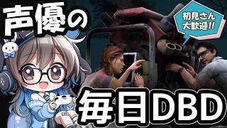 【毎日DBD】声優ちゃんがドキドキしながらDBDあそぶよ！【声優実況】