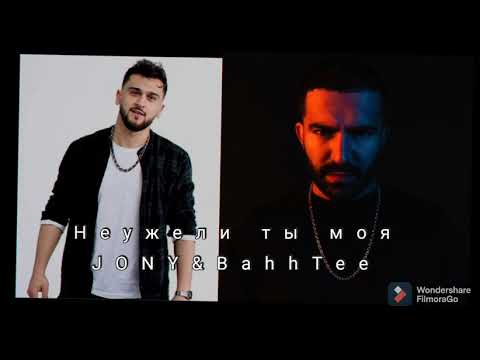Неужели ты моя  JONY Bahh Tee