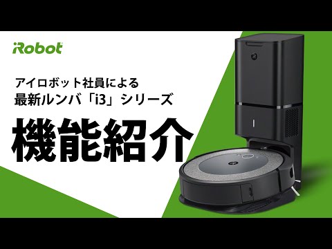 国内正規品】 ロボット掃除機「ルンバ」 i3+ グレー I355060 [吸引