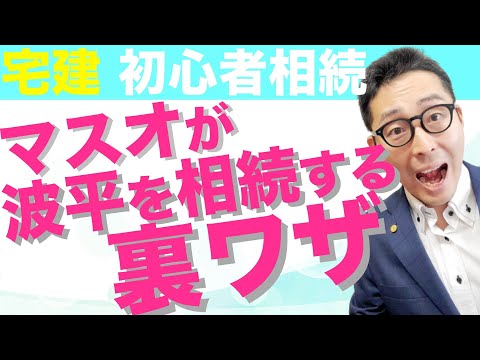 【令和５年宅建：相続・超初心者向け】マスオは波平の遺産を相続できるのか、法定相続分や遺贈、遺留分、遺言書、遺留分侵害額請求などについて超初心者向けにわかりやすく解説。