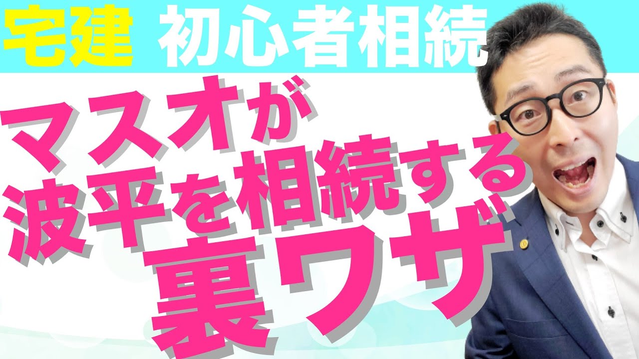 【令和５年宅建：相続・超初心者向け】マスオは波平の遺産を相続できるのか、法定相続分や遺贈、遺留分、遺言書、遺留分侵害額請求などについて超初心者向けにわかりやすく解説。
