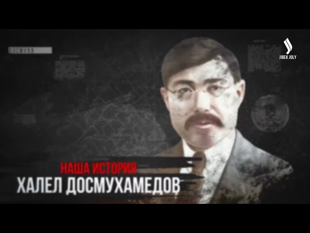 Халел Досмухамедов
