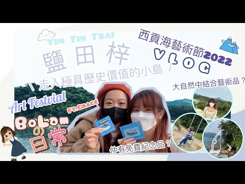 鹽田梓半日遊💙欣賞西貢海藝術節藝術作品🌊 竟然發現識郁有聲嘅龍骨？￼！嶄新體驗藝術與大自然結合🌏✨| BoLamの日常
