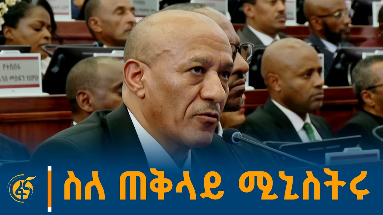ስለ ጠቅላይ ሚኒስትሩ ...