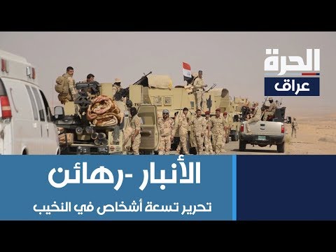 شاهد بالفيديو.. تحرير تسعة أشخاص من بين 12 شخصا تم اختطافهم من قبل عناصر تنظيم داعش في النخيب