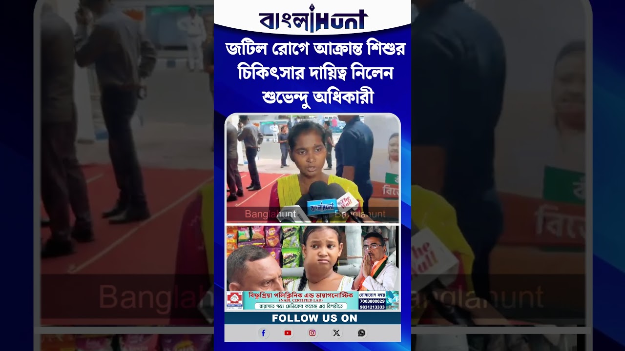 জনতার দরবারে মানবিক মুখ্যমন্ত্রী। জটিল রোগে আক্রান্ত শিশুর চিকিৎসার দায়িত্ব নিলেন শুভেন্দু অধিকারী।