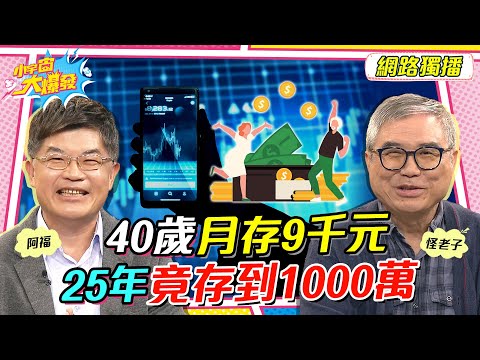 40歲 月存 9千元   25年 竟存到 1000萬  ft.怪老子 阿福【 小宇宙大爆發 】