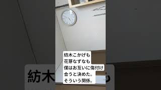 紡木こかげも花芽なずなも僕も。