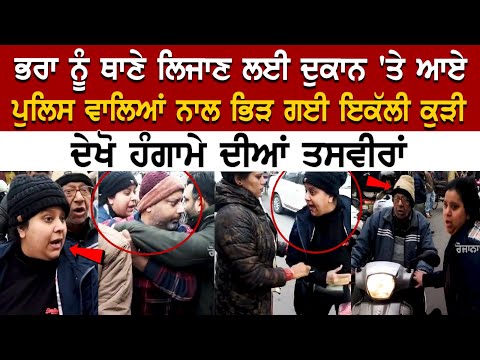 Kapurthala News: ਭਰਾ ਨੂੰ Thane ਲਿਜਾਣ ਲਈ ਦੁਕਾਨ 'ਤੇ ਆਏ Police ਵਾਲਿਆਂ ਨਾਲ ਭਿੜ ਗਈ ਇਕੱਲੀ Kudi..