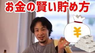 - 【ひろゆき切り抜き】お金の賢い貯め方をリスナーに教えるひろゆき。